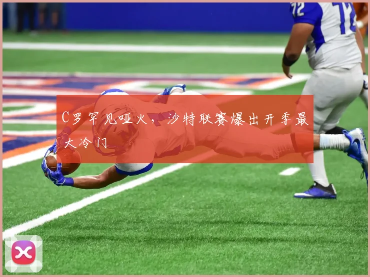 C罗罕见哑火,沙特联赛爆出开季最大冷门