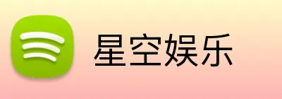 星空娱乐 logo